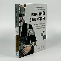 Вірний завжди. Бізнес-лідерство на принципах морської піхоти — Ден Керрісон, Род Волш | Лабораторія, книга українською, нова