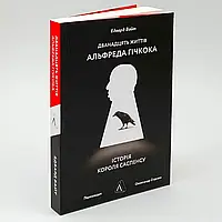 Дванадцять життів Альфреда Гічкока. Історія короля саспенсу — Вайт Едвард | Лабораторія, м'яка, книга українською, нова