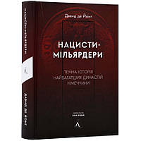 Нацисти-мільярдери.Темна історія найбагатших династій Німеччини — Давид де Йонг | Лабораторія, книга українською, нова, тверда