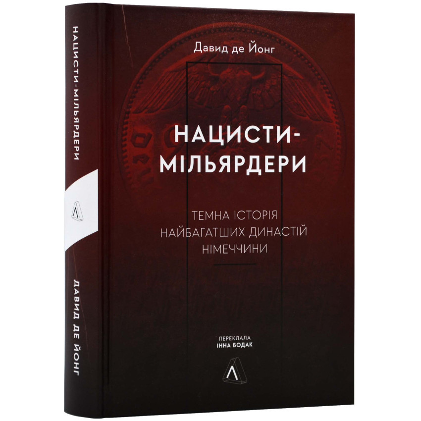 Нацисти-мільярдери.Темна історія найбагатших династій Німеччини — Давид де Йонг | Лабораторія, книга українською, нова, тверда