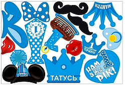 Фотобутафорія " Перший рік, хлопчик ", 14 предметів