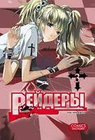 Рейдери. Тому 3