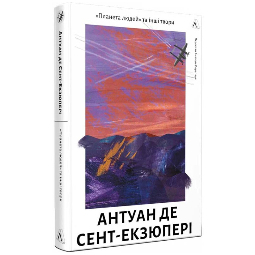 Планета людей та інші твори — Антуан Де Сент-Екзюпері | Лабораторія, книга українською, нова, тверда