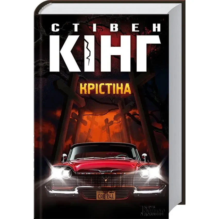 Крістіна — Стівен Кінг | Клуб Сімейного Дозвілля, книга українською, нова, тверда
