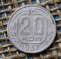 20 копiйок 1937 року. СРСР