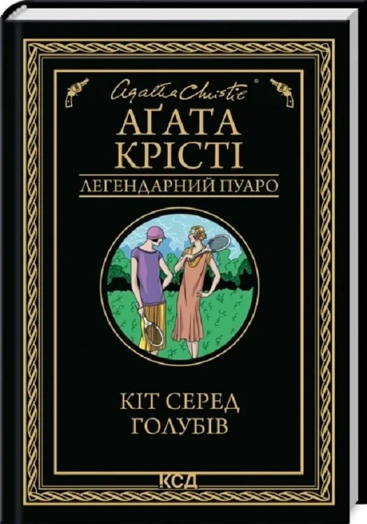 Книга Кіт серед голубів. Аґата Крісті, фото 1