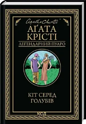 Книга Кіт серед голубів. Аґата Крісті