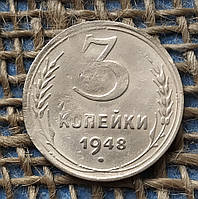 3 копiйки 1948 року. СРСР