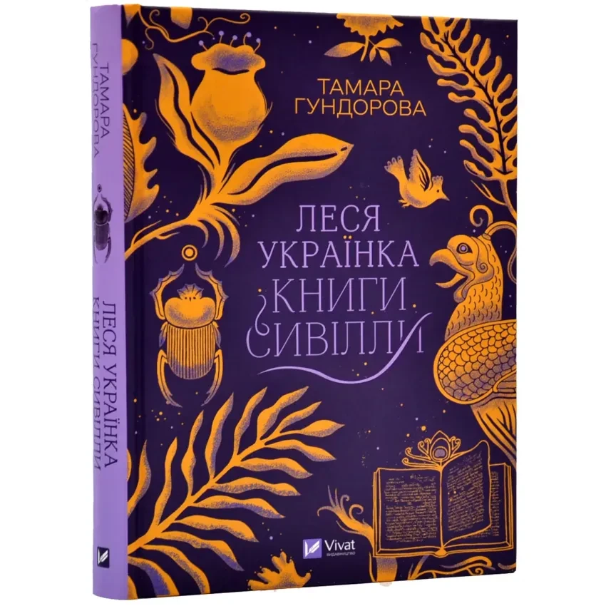 Леся Українка. Книги Сивілли — Гундорова Тамара | Vivat, книга українською, нова, тверда