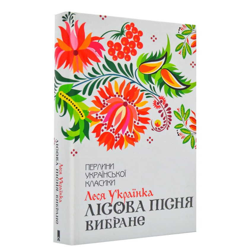 Лісова пісня. Вибране — Леся Українка | Клуб Сімейного Дозвілля, книга українською, нова, тверда