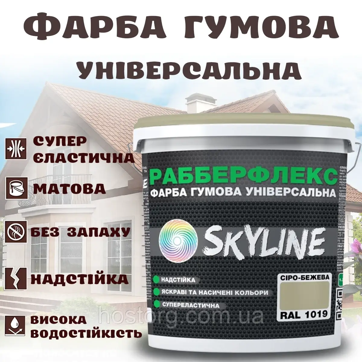 Фарба гумова Сіро-бежева надстійка супереластична універсальна емаль «РабберФлекс» SkyLine для будь-яких поверхонь 1.2 кг