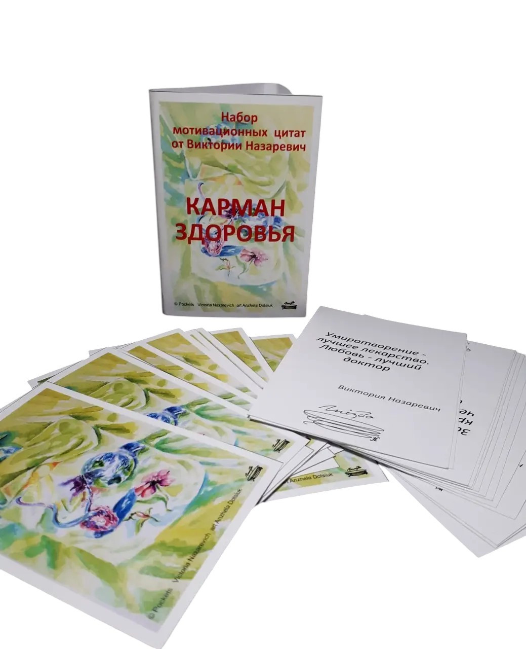 Мотиваційні листівки "Карман Здоровья". Назаревич Вікторія