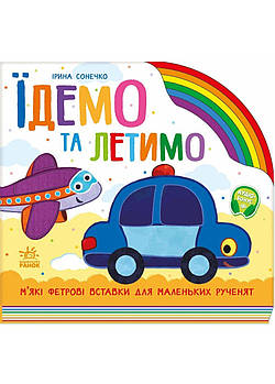 Їдемо та летимо