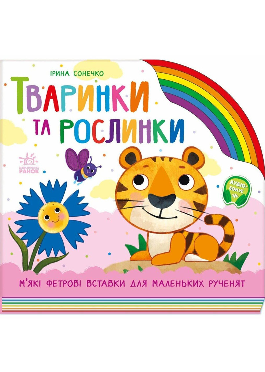 Тваринки та рослинки, фото 1