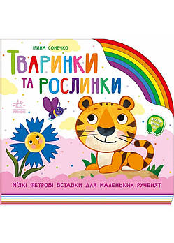 Тваринки та рослинки