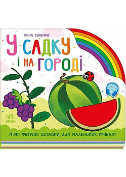 У садку і на городі