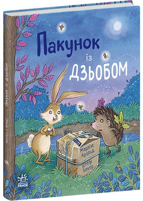 Пакунок із дзьобом, фото 1