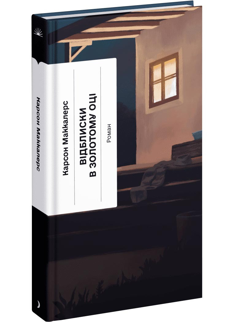 Відблиски в золотому оці, фото 1