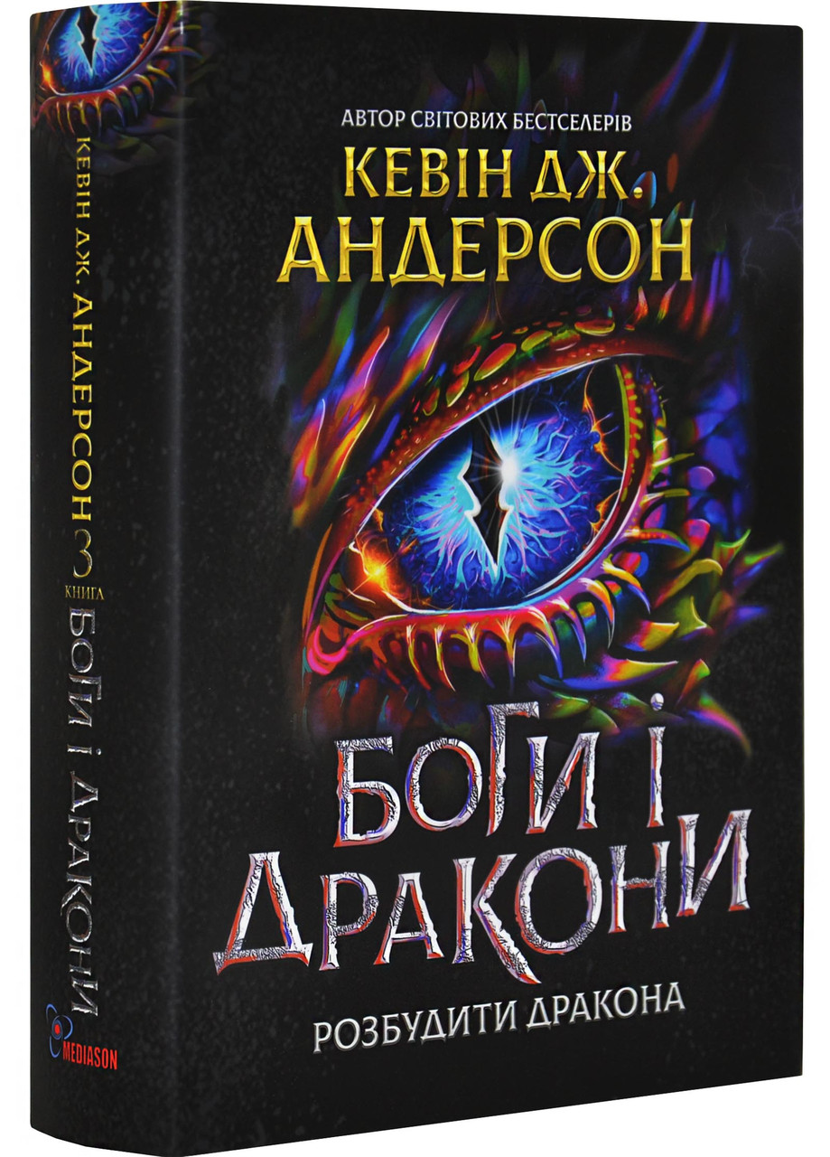 Боги і дракони. Книга 3, фото 1