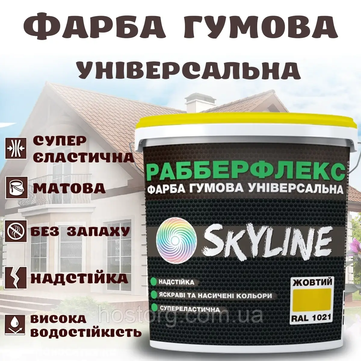 Фарба гумова Жовта надстійка супереластична універсальна емаль «РабберФлекс» SkyLine для будь-яких поверхонь 6 кг