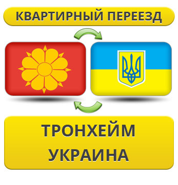 Квартирний переїзд із Тронхейму в Україну