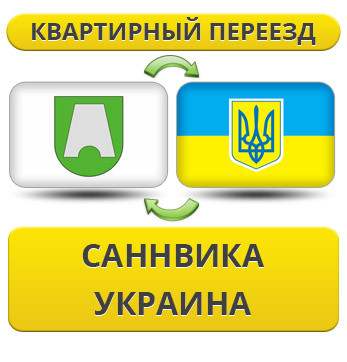 Квартирний Переїзд із Саннвика в Україну