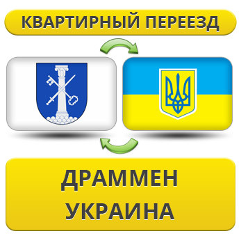 Квартирний переїзд із Драмена в Україну