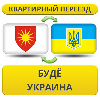 Квартирний переїзд із Будинку