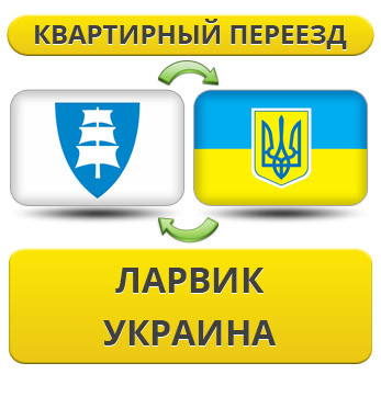 Квартирний Переїзд із Ларвика в Україну