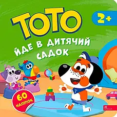 Комплект книг з наліпками «Тото». Автор - Альона Пуляєва, фото 4