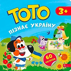 Комплект книг з наліпками «Тото». Автор - Альона Пуляєва, фото 3