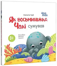 Комплект книг «Як восьминіжка Чакі». Автор - Наталія Чуб, фото 2