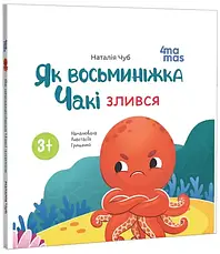 Комплект книг «Як восьминіжка Чакі». Автор - Наталія Чуб, фото 4