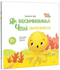 Комплект книг «Як восьминіжка Чакі». Автор - Наталія Чуб, фото 5