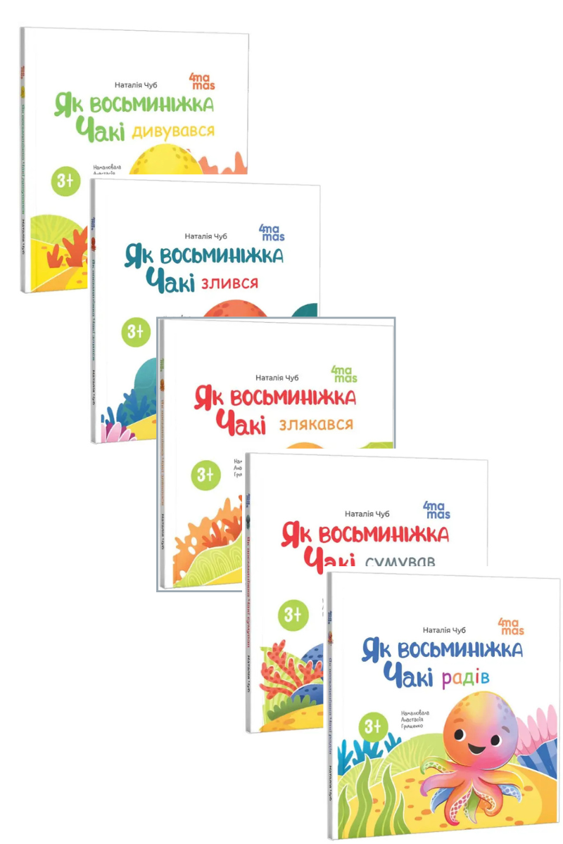 Комплект книг «Як восьминіжка Чакі». Автор - Наталія Чуб