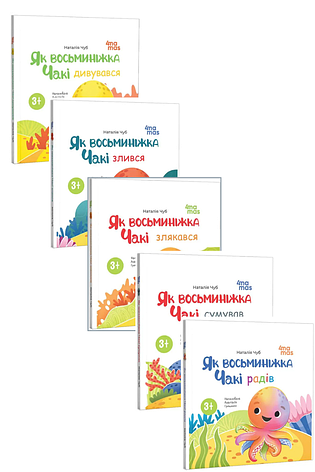 Комплект книг «Як восьминіжка Чакі». Автор - Наталія Чуб, фото 1