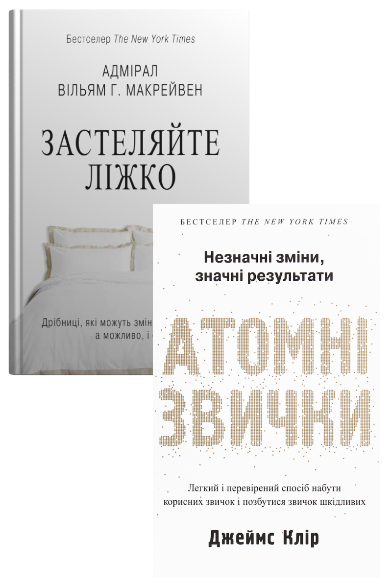 Комплект книг «Атомна сила щоденних дій». Автори - Вільям Макрейвен, Джеймс Клір