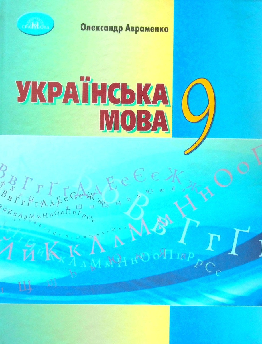 Українська мова 9 клас підручник за новою програмою
