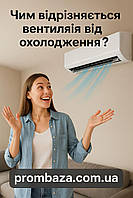 Чим відрізняється вентиляція від охолодження?