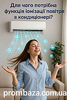 Для чого потрібна функція іонізації повітря в кондиціонері?