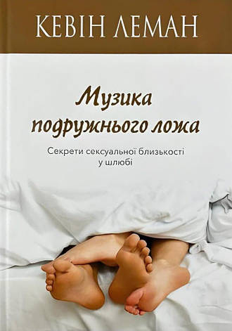 Музика подружнього ложа. Кевін Леман, фото 1