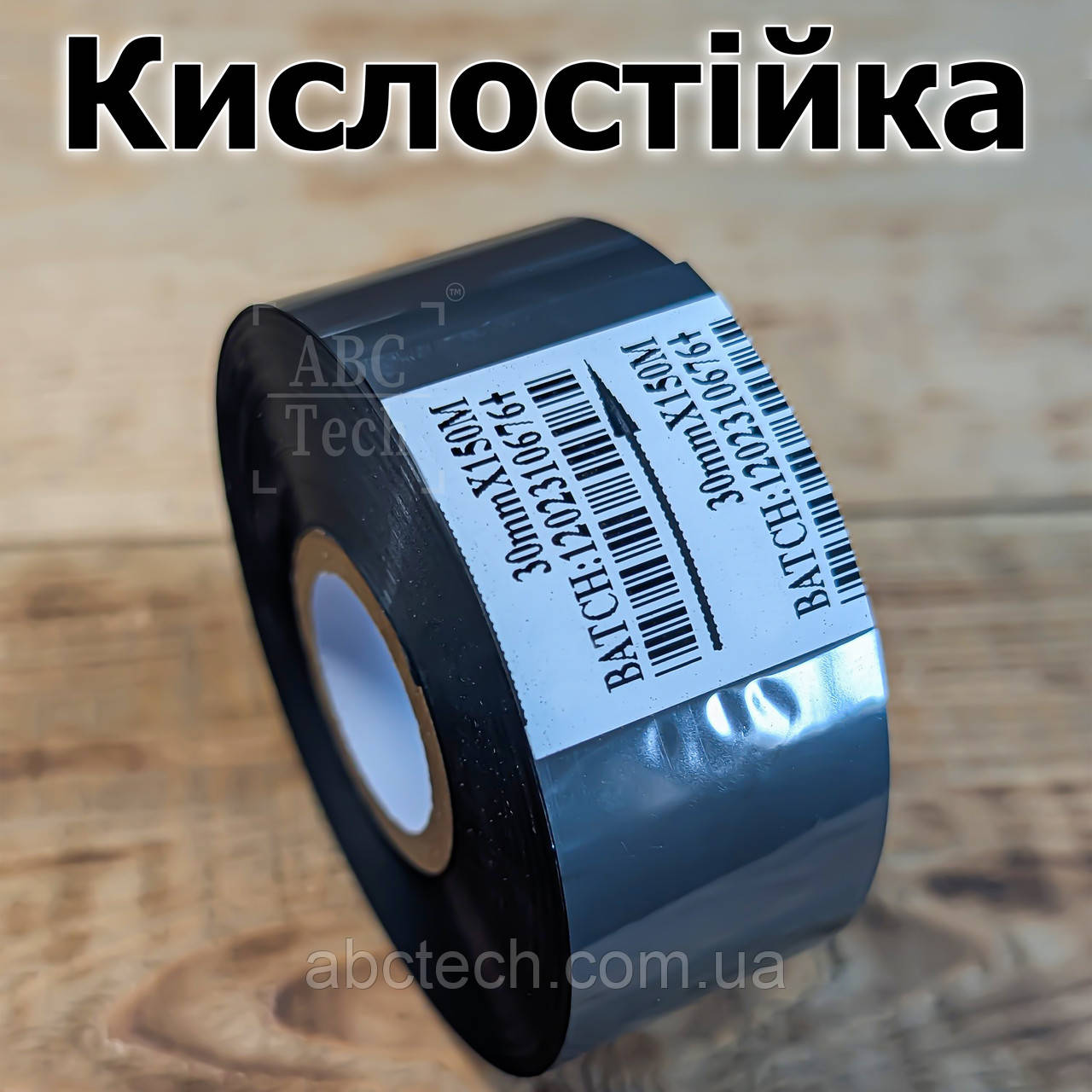 Фарбувальний ролик для кислостійкого друку 30 мм Чорний Довжина 150 м Водостійкий друк Рибон для термодатерів, фото 1