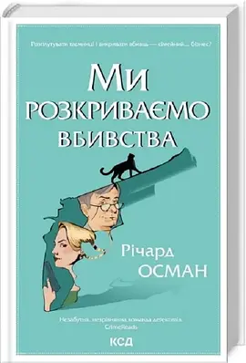 Книга Ми розкриваємо вбивства. Книга 1. Річард Осман