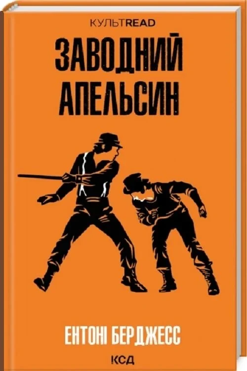 Книга Заводний апельсин. Ентоні Берджесс, фото 1