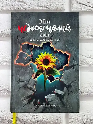 Мій недосконалий світ. Від ілюзій до реальності. Елліна Лесник, фото 1