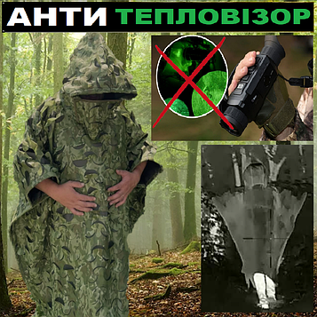 Пончо антитепловізор плащ накидка із захистом від теплового випромінювання водонепроникний маскувальний антидрон