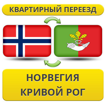 Квартирний переїзд із Норвегії в Кривій Рог