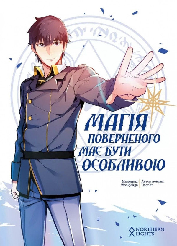 Манга Магія поверненого має бути особливою Том 01 | A Returner's Magic Should Be Special