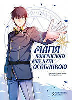 Манга Магія поверненого має бути особливою Том 01 | A Returner's Magic Should Be Special
