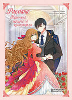 Манга Раеліана. Наречена герцога за контрактом Том 01 | The Reason Why Raeliana Ended up at the Duke's Mansion